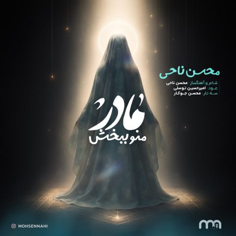 دانلود آهنگ محسن ناحی مادر منو ببخش دانلود آهنگ محسن ناحی مادر منو ببخش